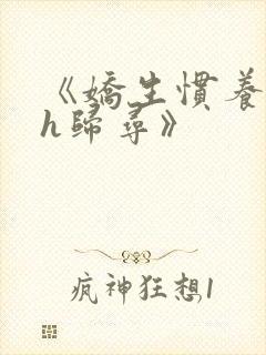 《娇生惯养4ph归寻》