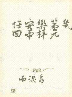 任安乐第几集变回帝梓元封面