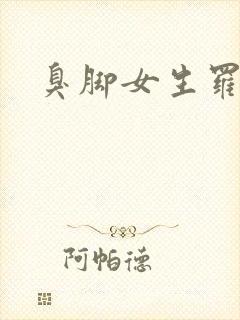 臭脚女生罗盈