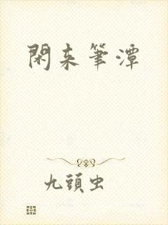 闲来笔潭封面