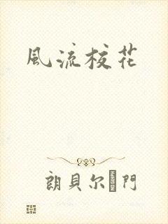 风流校花