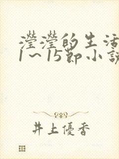 滢滢的生活日记1～15节小说