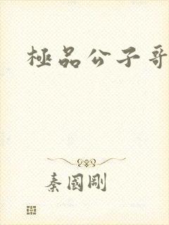 极品公子哥