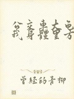 公交车大龟廷进我身体里方晴封面