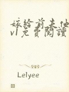 嫁给前夫他爹1v1免费阅读封面