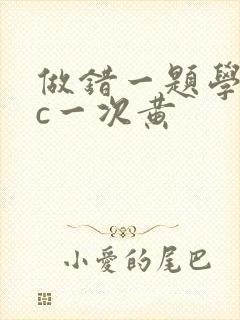 做错一题学长就c一次黄封面