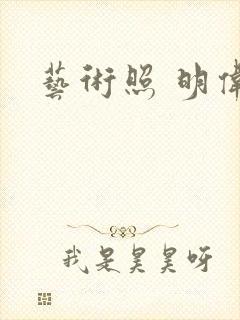 艺术照 明伟
