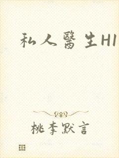 私人医生H1高