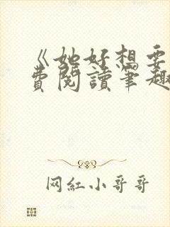 《她好想要》免费阅读笔趣阁