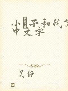 小妽子和我做爰中文字封面