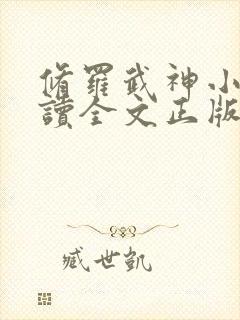 修罗武神小说阅读全文正版