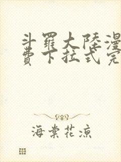 斗罗大陆漫画免费下拉式完整版封面