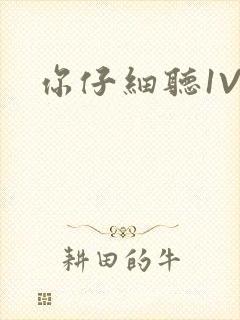 你仔细听1V1