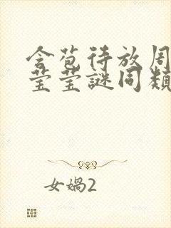 含苞待放周延镇莹莹谜同类型书