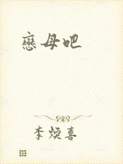 恋母吧