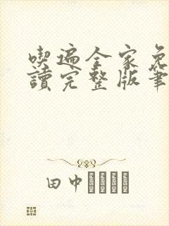 吃遍全家免费阅读完整版笔趣无弹窗下载封面