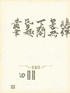 黄昏下是鹅po笔趣阁无弹窗封面
