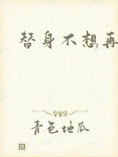 替身不想再玩了