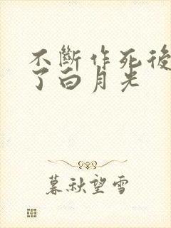 不断作死后我成了白月光封面