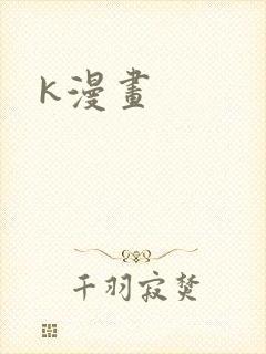 k漫画封面