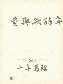 爱与欲的年华