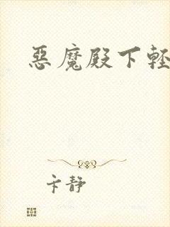 恶魔殿下轻一点