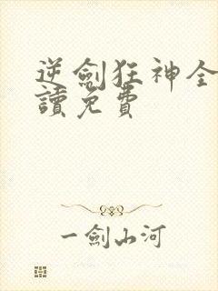 逆剑狂神全文阅读免费