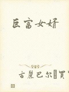 巨富女婿