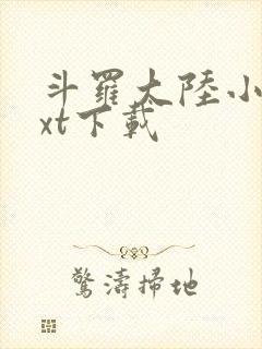 斗罗大陆小说txt下载封面