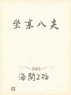 坐享八夫