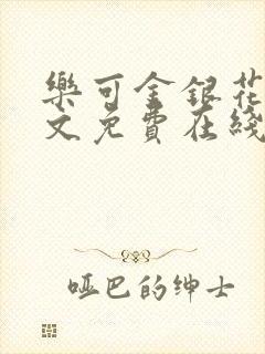 乐可金银花露全文免费在线阅读
