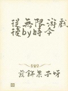 从无限游戏回来后by时今