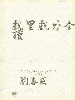 戏里戏外全文阅读