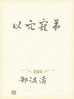 以穴宠弟