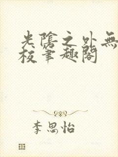 光阴之外无错精校笔趣阁