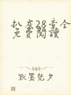 扒灰28章全部免费阅读