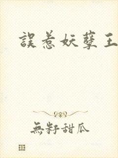 误惹妖孽王爷