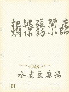 把腿张开老子臊烂你的小师尊漫画封面