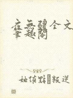 夜无疆全文免费笔趣阁封面