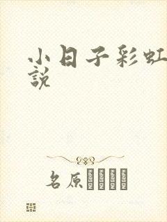 小日子彩虹糖小说