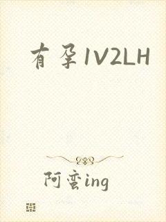 有孕1V2LH封面