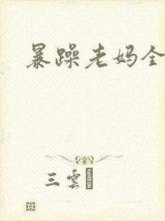 暴躁老妈全集