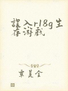误入r18g生存游戏