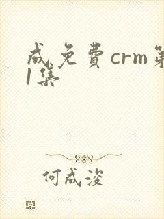 成免费crm第1集