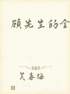 顾先生的金丝雀