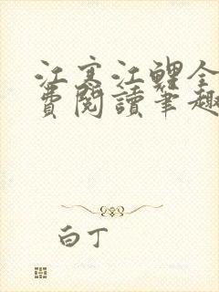 江寒江鲤全文免费阅读笔趣阁