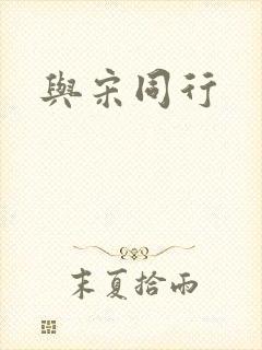 与宋同行