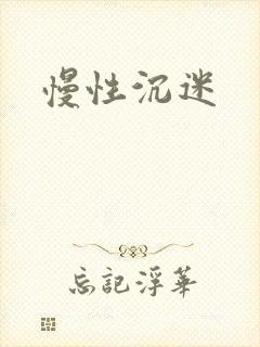 慢性沉迷