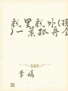 戏里戏外(现场)一叶孤舟全文免费阅读