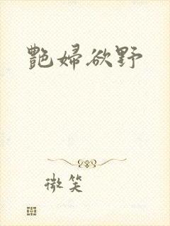 艳妇欲野封面